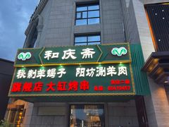 -和庆斋羊蝎子火锅·碳缸烧烤(顺义旗舰店)