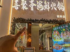 -喜聚薈·花膠雞海鮮火鍋(越秀店)