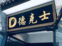 门面-德克士(前门店)