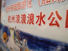 -杭州浪浪浪水公园