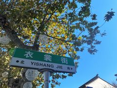 -衣裳街历史文化街区
