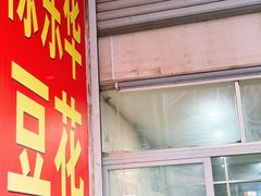 -东华豆花(漳州店)
