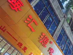 -海汇源老烧麦店(东大街总店)