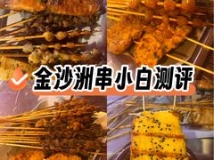 -串小白烧烤(金沙洲店)