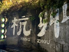 -马灯部落·西湖边的创意山景餐厅(虎跑动物园店)