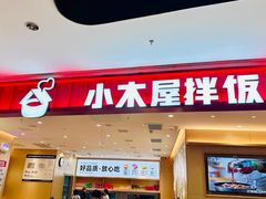 -小木屋拌饭(西安万象天地店)