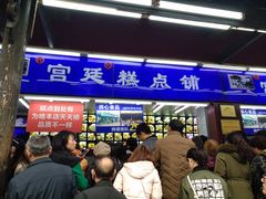 门面-宫廷糕点铺
