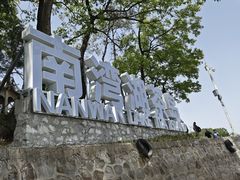 -南湾湖