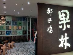 门面-百年果林椰子鸡(中洲店)