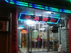 -青岛锅贴(四流中路店)