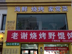 -老谢烧烤野馄饨(云霄路店)