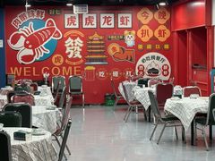 -虎虎龙虾大排档(双井店)