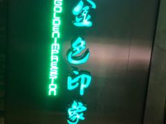 -金色印象·HiFi影音·按摩足疗(龙腾路店)