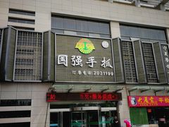 门面-国强手抓(北京西路店)