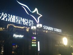 -龙湖星悦荟(颐和店)
