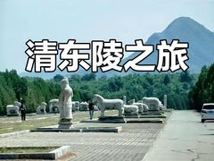 -清东陵