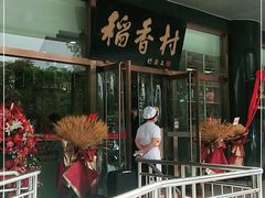 -北京稻香村(第三店)