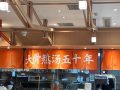 -味千拉面(泰州万达广场店)