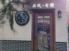 门面-春风·有糖(崇宁路店)