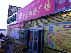 -爱家超市(喀什路店)