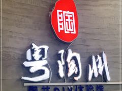 -粤陶渊.DIY陶艺体验馆(粤陶总店)
