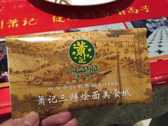 -萧记三鲜烩面(郑汴路店)