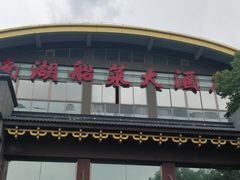 门面-南湖船菜大酒店