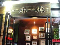 招牌-一麻一辣麻辣香锅(方庄店)