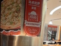 -Tube station站点比萨(王府井百货店)