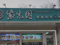 -紫光园清真北京小吃(银村街店)