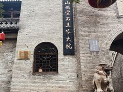 -山西王家大院