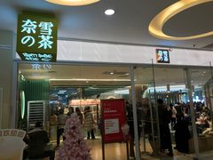 门面-奈雪的茶(亨特国际广场店)