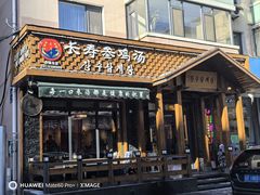 -长寿参鸡汤(朝韩风情街店)