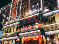 门面-清花阁乌拉满族火锅(厦门街店)