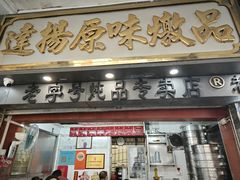 -達揚原味燉品(文明路店)