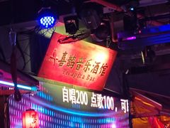 -喜鹊音乐酒馆(西街店)