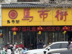 -马市街食它汤店(解放路店)