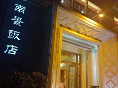-南景饭店(万家丽路店)