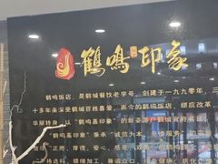 -鹤鸣嘉印象饭店(东市场小区店)