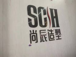 点击看大图 -尚辰·hair salon