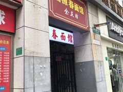 门面-富源春面馆(四川北路店)