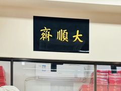 -大顺斋(牛街店)