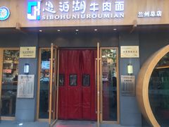 门面-思泊湖牛肉面(兰州总店)
