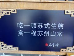 -鑫震源·苏式大虾生煎(山塘街店)