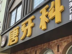 -唐牙科(顺心店)