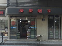 -兰陵路小区