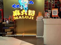 -麻六记(新天地店)