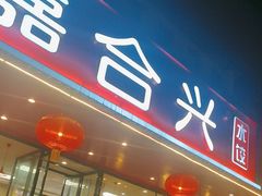 -嘉合兴水饺(成寿寺店)