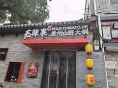 -毛辣果·贵州红酸汤牛肉火锅(西单店)