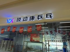 -悦动康乒乓球(三里屯店)